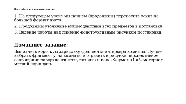 Уделяем внимание перспективному сокращению предметов. Просматриваем предметы насквозь. 