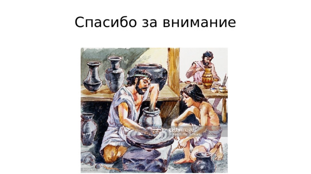 Спасибо за внимание 