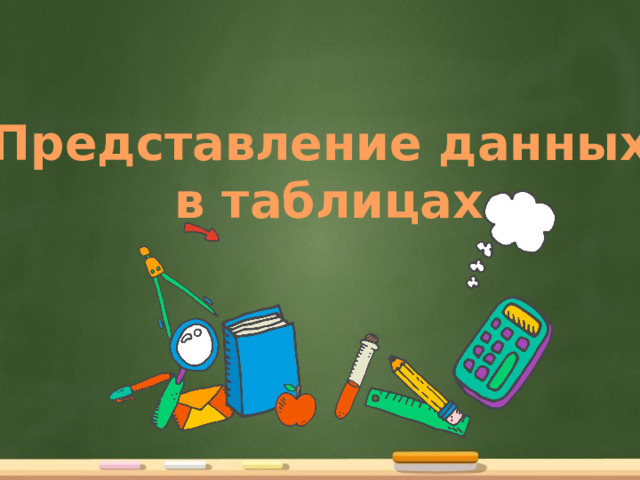 Представление данных  в таблицах 
