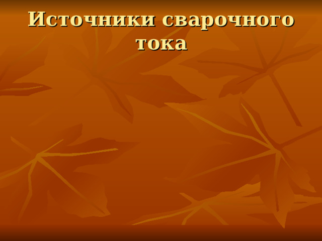 Источники сварочного тока  