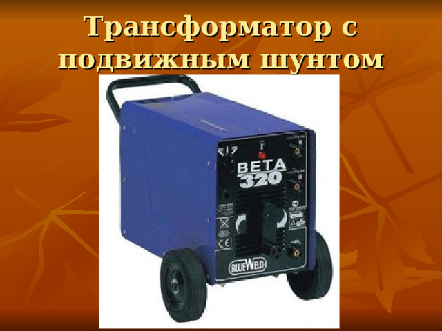 Трансформатор с подвижным шунтом 