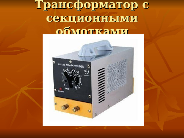 Трансформатор с секционными обмотками 