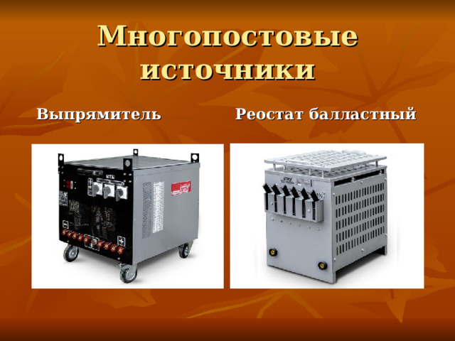 Многопостовые источники Выпрямитель Реостат балластный 
