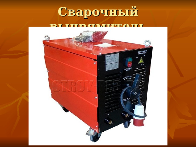 Сварочный выпрямитель 