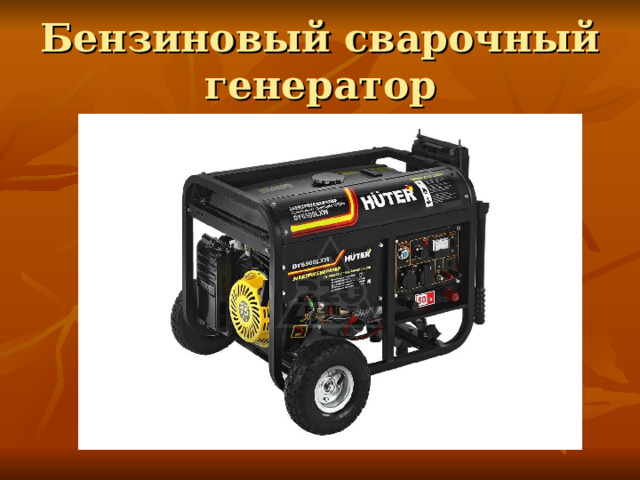 Бензиновый сварочный генератор 