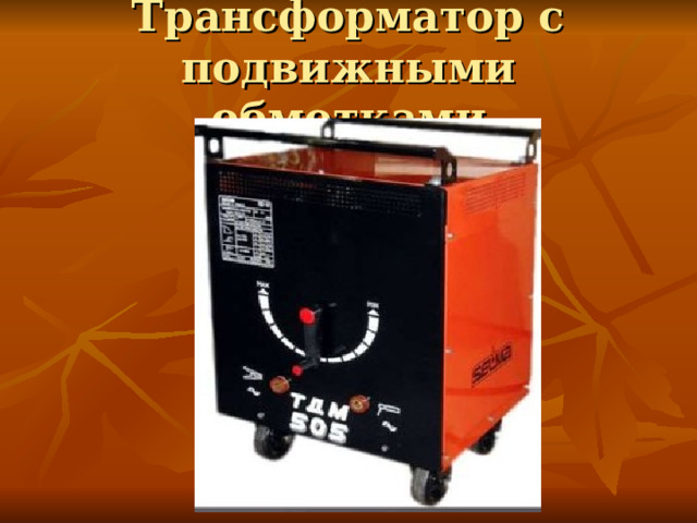 Трансформатор с подвижными обмотками 