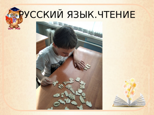 РУССКИЙ ЯЗЫК.ЧТЕНИЕ 