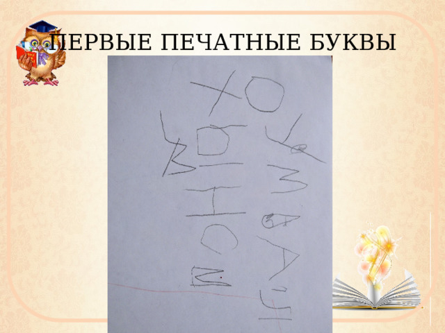 ПЕРВЫЕ ПЕЧАТНЫЕ БУКВЫ 