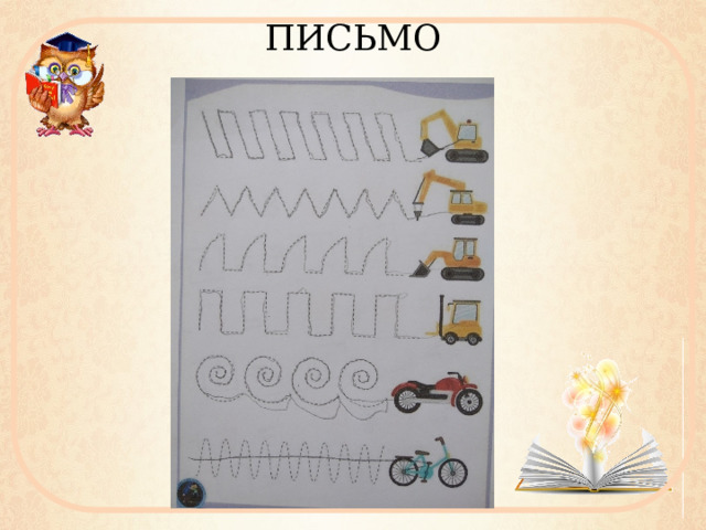 ПИСЬМО 