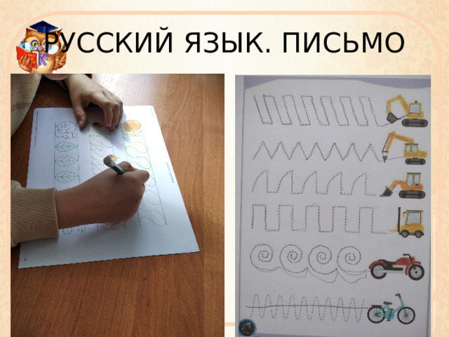 РУССКИЙ ЯЗЫК. ПИСЬМО 