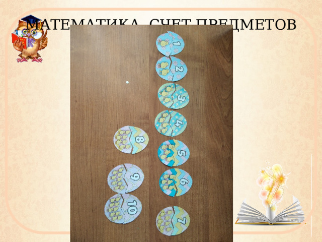 МАТЕМАТИКА. СЧЕТ ПРЕДМЕТОВ 