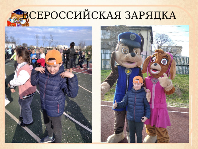 ВСЕРОССИЙСКАЯ ЗАРЯДКА 