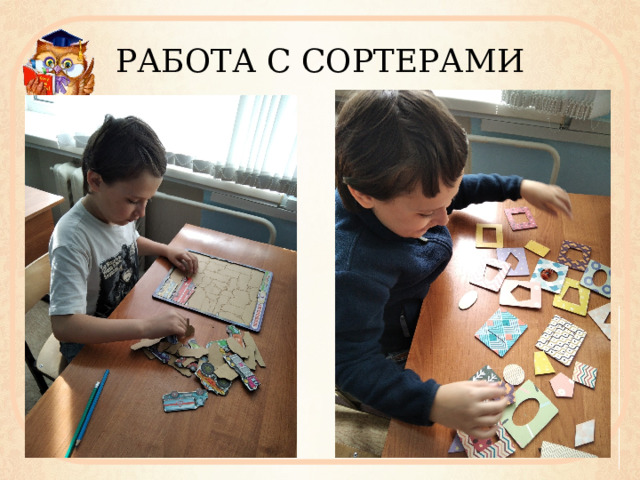 РАБОТА С СОРТЕРАМИ 