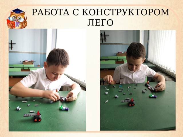 РАБОТА С КОНСТРУКТОРОМ ЛЕГО 