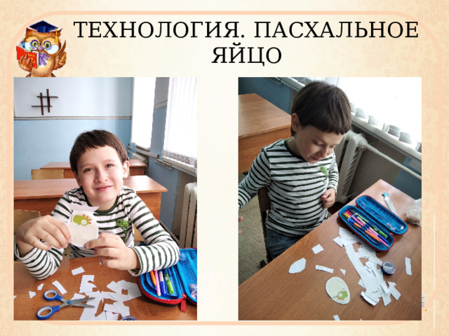 ТЕХНОЛОГИЯ. ПАСХАЛЬНОЕ ЯЙЦО 