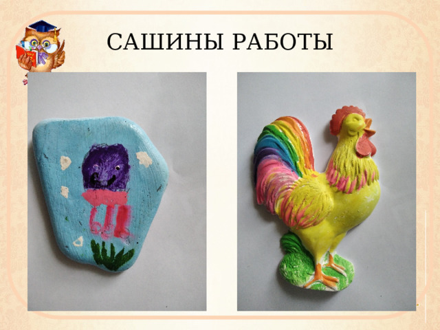 САШИНЫ РАБОТЫ 