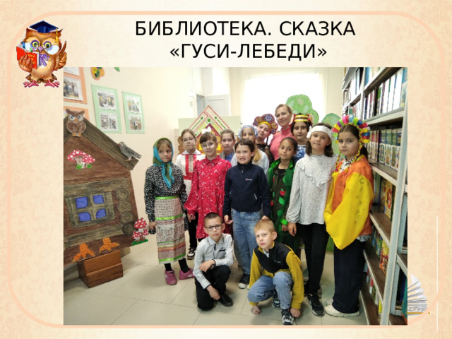 БИБЛИОТЕКА. СКАЗКА  «ГУСИ-ЛЕБЕДИ» 