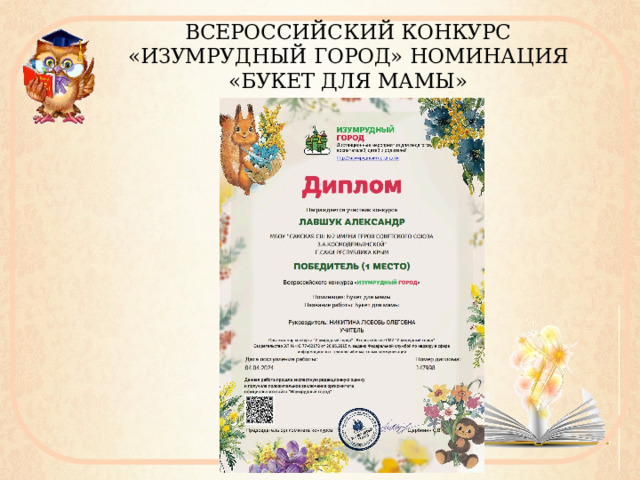ВСЕРОССИЙСКИЙ КОНКУРС «ИЗУМРУДНЫЙ ГОРОД» НОМИНАЦИЯ «БУКЕТ ДЛЯ МАМЫ» 