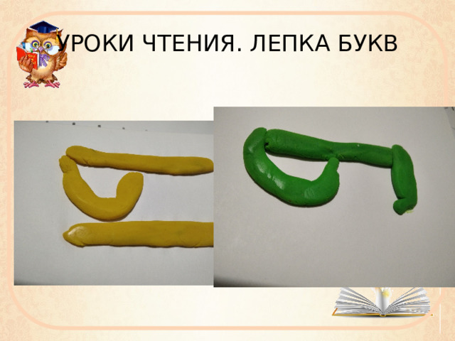 УРОКИ ЧТЕНИЯ. ЛЕПКА БУКВ 