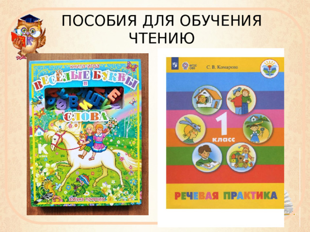 ПОСОБИЯ ДЛЯ ОБУЧЕНИЯ ЧТЕНИЮ 