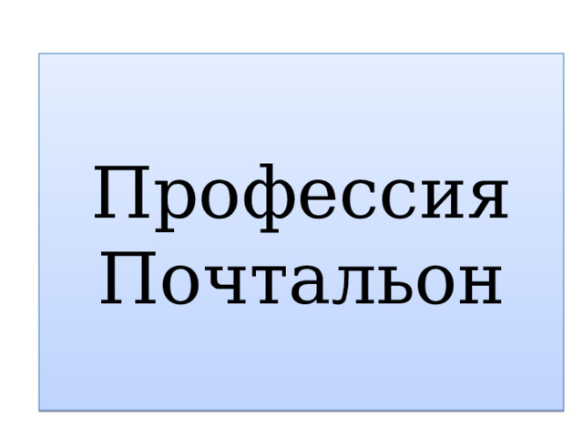 Профессия  Почтальон 