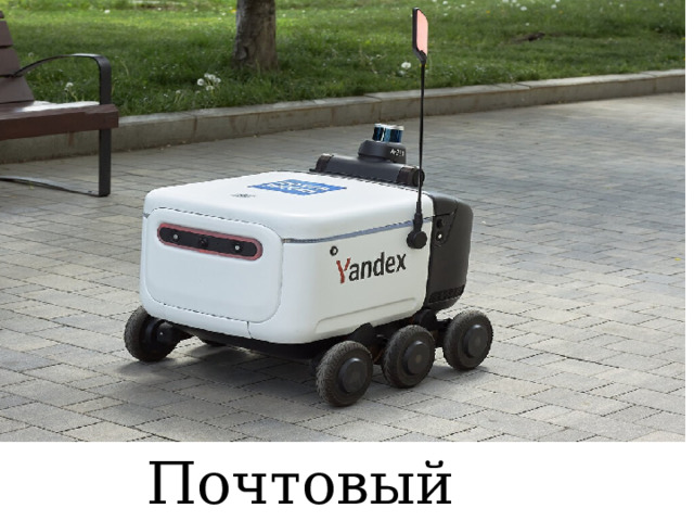 Почтовый дрон 