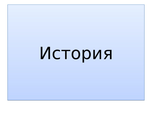 История 