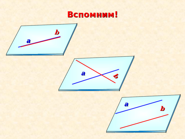 b b Вспомним!   а а а b 