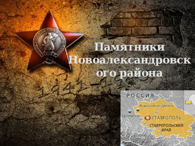 Памятники  Новоалександровского района 