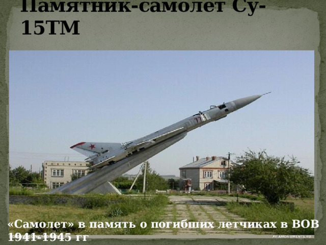 Памятник-самолет Су-15ТМ «Самолет» в память о погибших летчиках в ВОВ 1941-1945 гг 