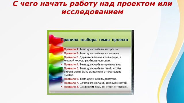 С чего начать работу над проектом или исследованием 