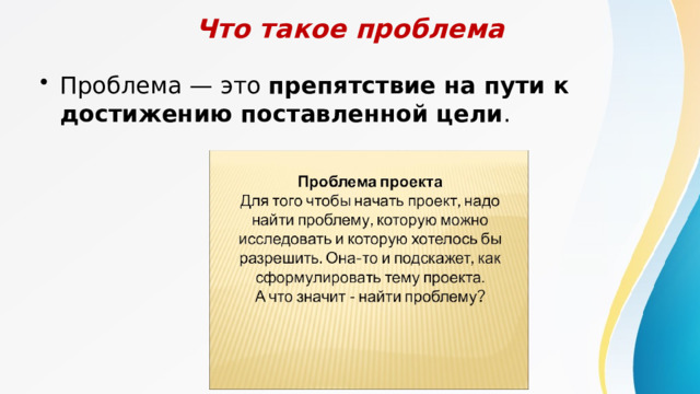 Что такое проблема Проблема — это  препятствие на пути к достижению поставленной цели . 