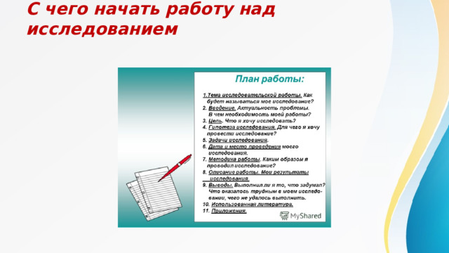 С чего начать работу над исследованием 