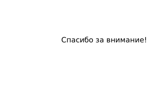  Спасибо за внимание! 