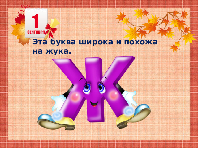 Эта буква широка и похожа на жука. 