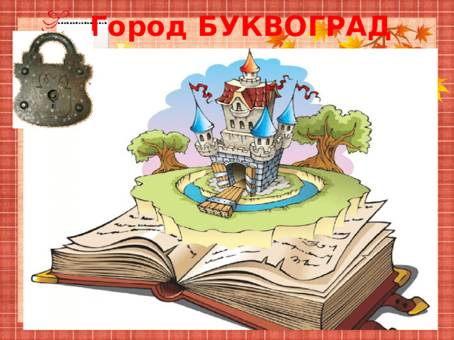 Город БУКВОГРАД 