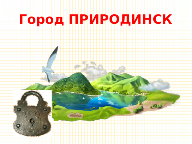 Город ПРИРОДИНСК 