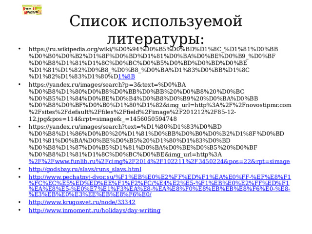 python понятным языком за 17... Презентация "24 мая - День славянской письменности"