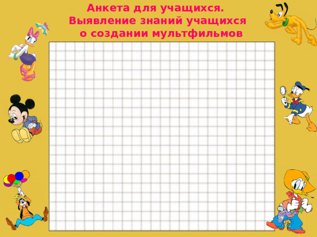 Анкета для учащихся. Выявление знаний учащихся  о создании мультфильмов   