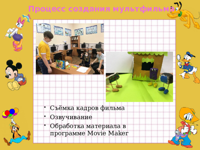 Процесс создания мультфильма Съёмка кадров фильма Озвучивание Обработка материала в программе Movie Maker  