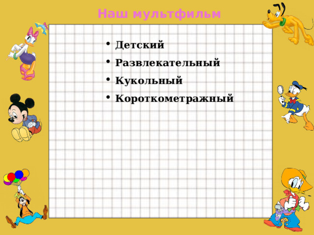 Наш мультфильм Детский Развлекательный Кукольный Короткометражный  