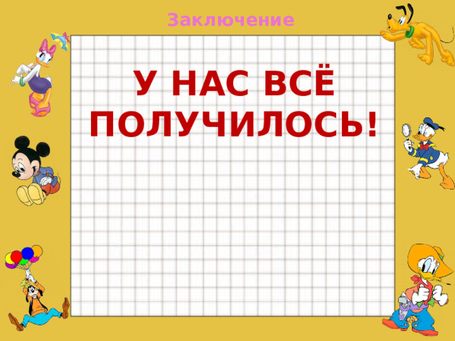 Заключение У НАС ВСЁ ПОЛУЧИЛОСЬ!  