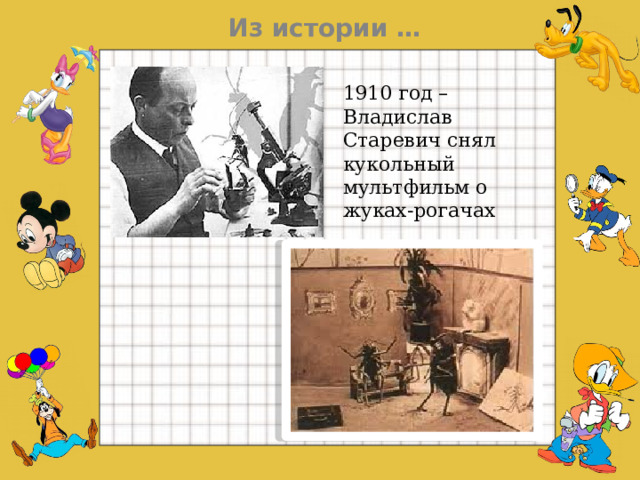 Из истории … 1910 год – Владислав Старевич снял кукольный мультфильм о жуках-рогачах  