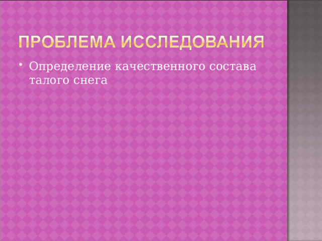 Определение качественного состава талого снега 