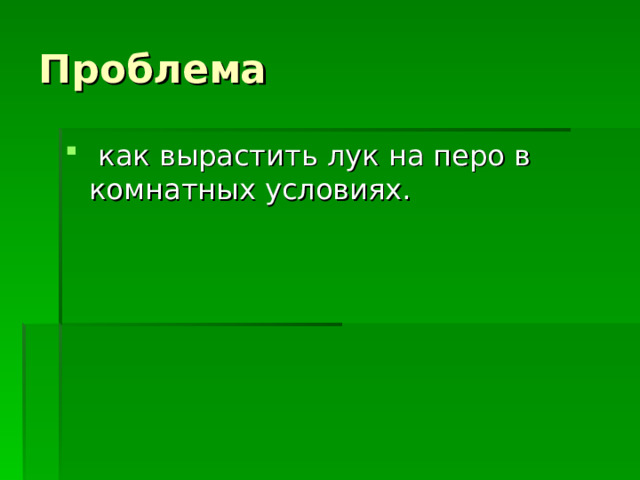 Проблема  как вырастить лук на перо в комнатных условиях. 