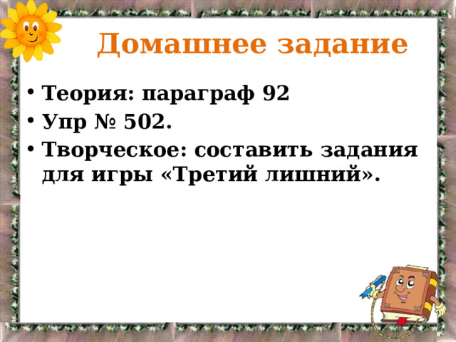  Домашнее задание Теория: параграф 92 Упр № 502. Творческое: составить задания для игры «Третий лишний». 