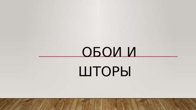  Обои и шторы 