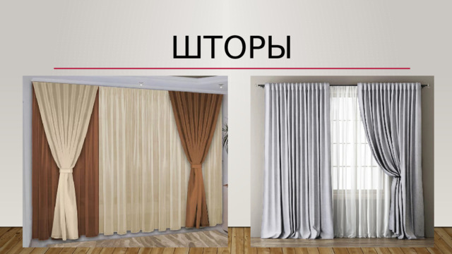Шторы 