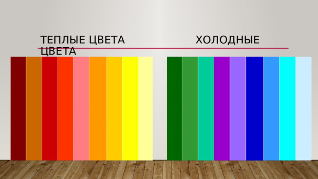 Теплые цвета холодные цвета 