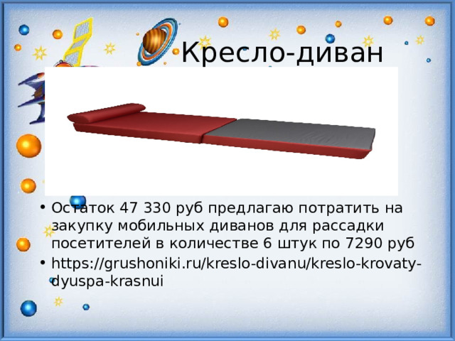  Кресло-диван Остаток 47 330 руб предлагаю потратить на закупку мобильных диванов для рассадки посетителей в количестве 6 штук по 7290 руб https://grushoniki.ru/kreslo-divanu/kreslo-krovaty-dyuspa-krasnui 